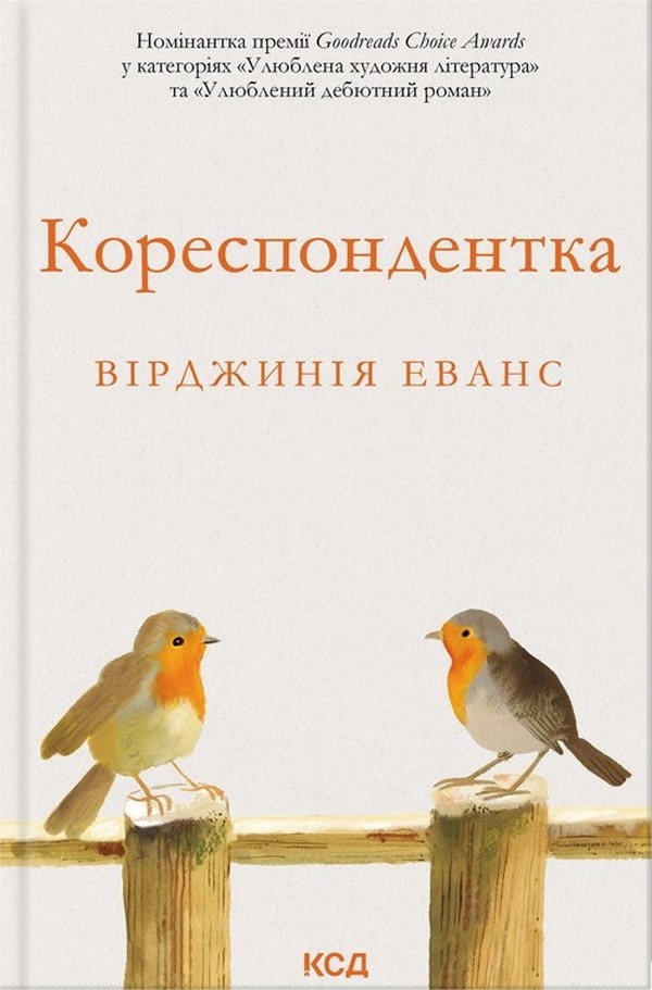 Кореспондентка. Вірджинія Еванс