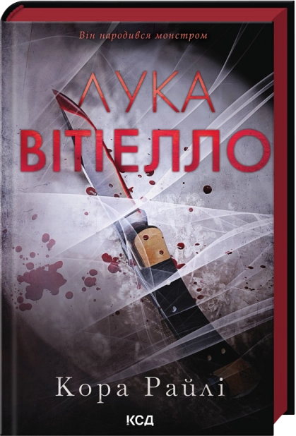 Лука Вітіелло. Книга 0.5