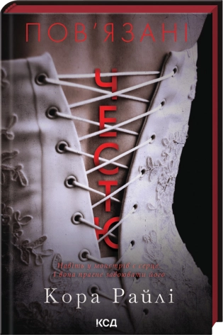 Пов'язані честю. Книга 1