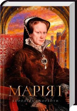 Марія I. Королева скорботи. Елісон Вейр