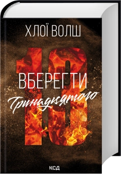 Вберегти Тринадцятого. Книга 2