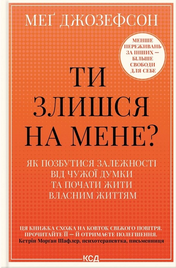 Ти злишся на мене? Як позбутися залежності від чужої думки та почати жити власним життям