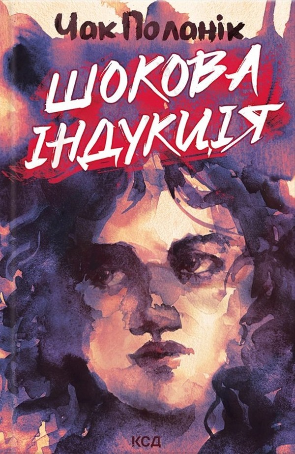 Шокова індукція. Чак Поланік