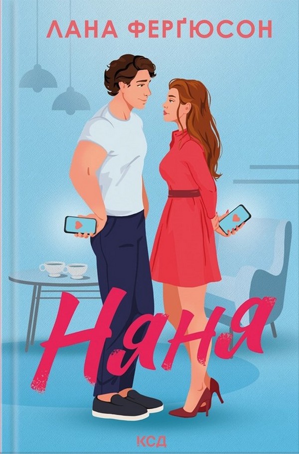 Няня. Лана Ферґюсон