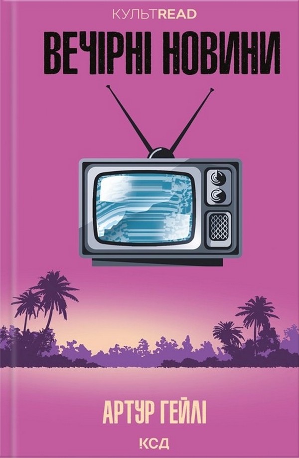 Вечірні новини. Артур Гейлі