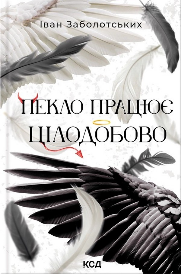 Пекло працює цілодобово. Іван Заболотських