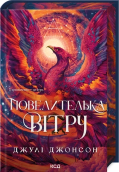 Повелителька вітру. Книга 1