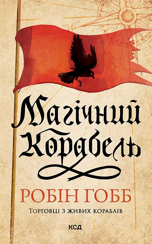Торговці з живих кораблів. Книга 1. Магічний корабель (оновлене видання)