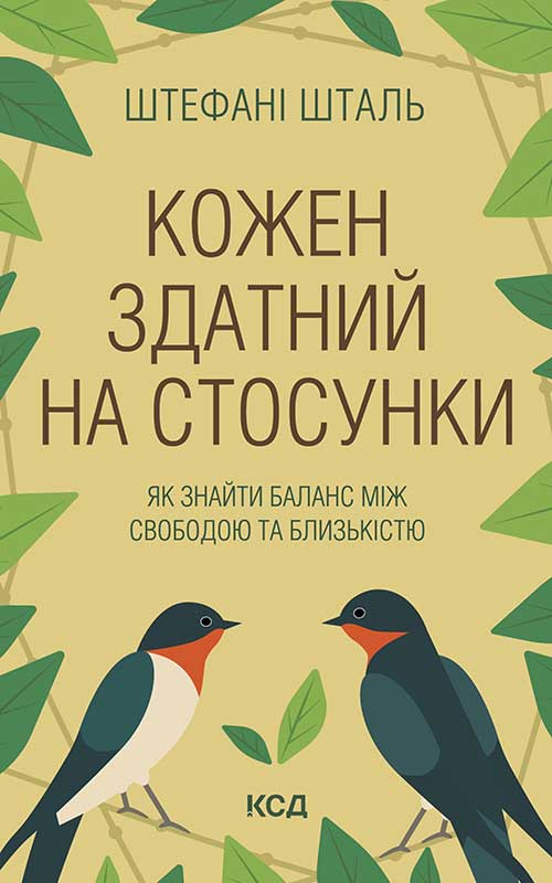 Кожен здатний на стосунки: як знайти баланс між свободою та близькістю