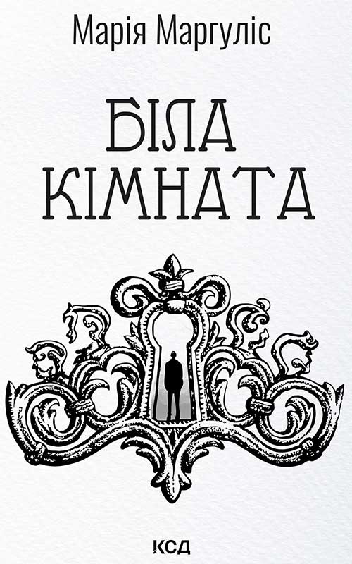 Біла кімната