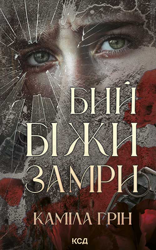 Бий. Біжи. Замри