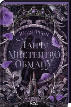 Даіре: мистецтво обману. Книга 1