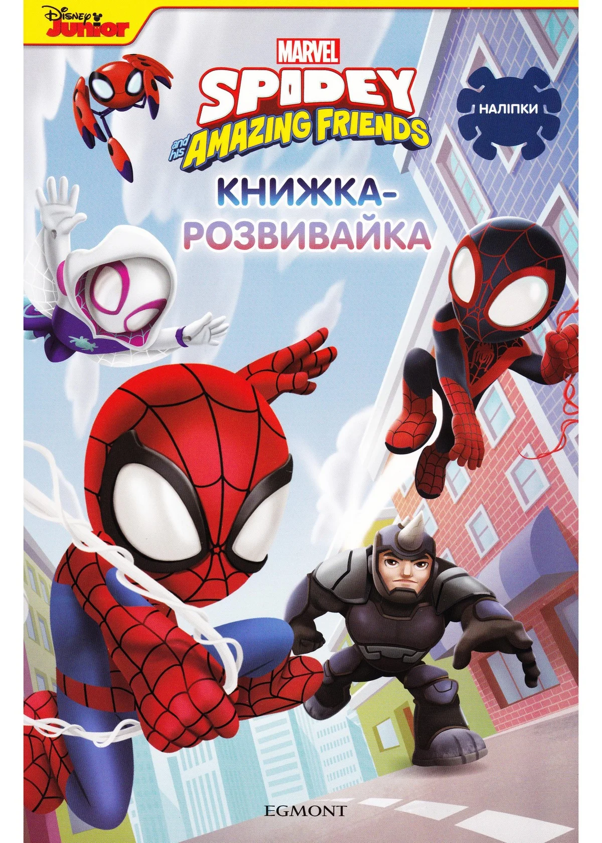 Книжка-розвивайка. Spider-man Junior. Людина-павук та його дивовижні друзі