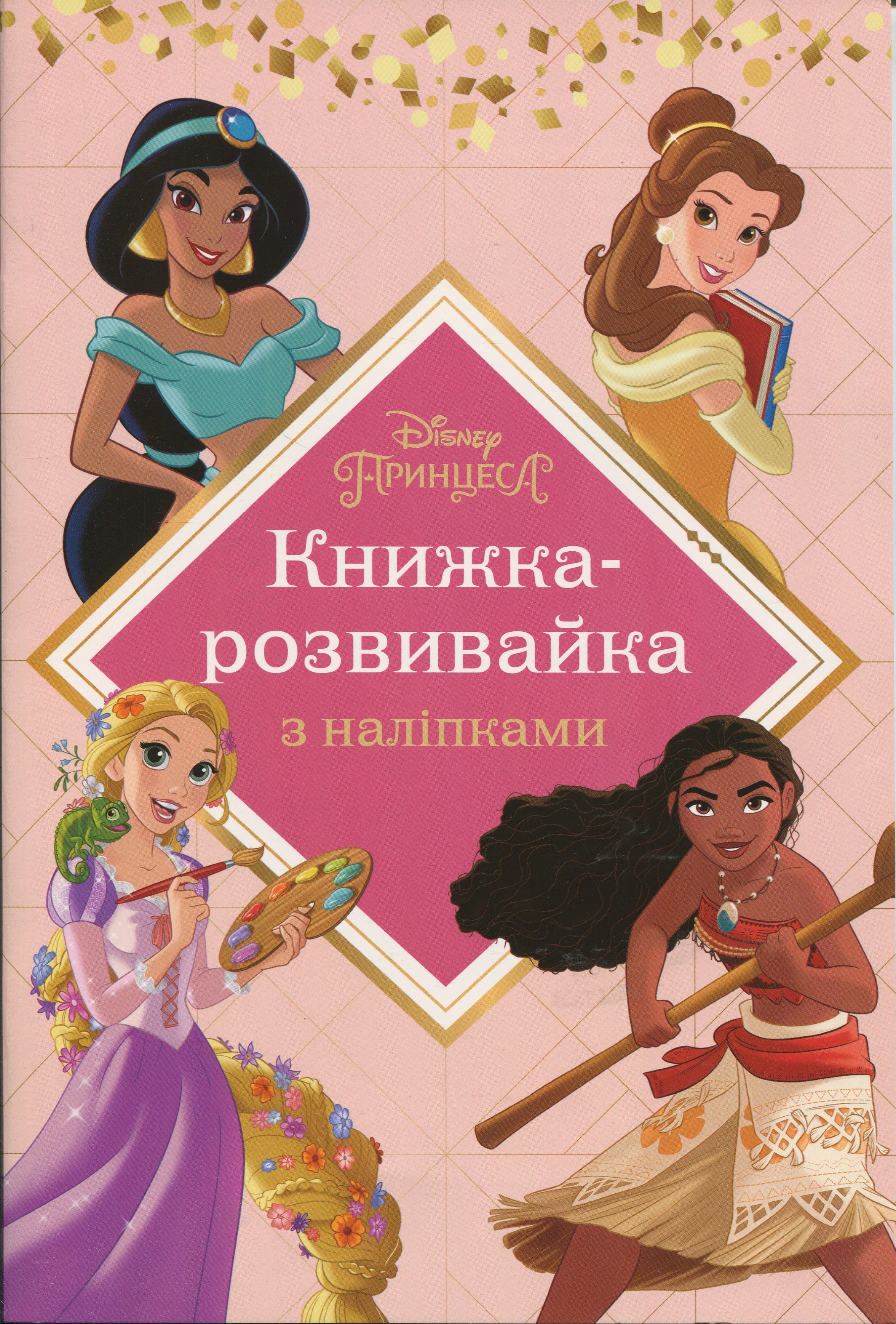 Книжка-розвивайка. Принцеса (з наліпками)