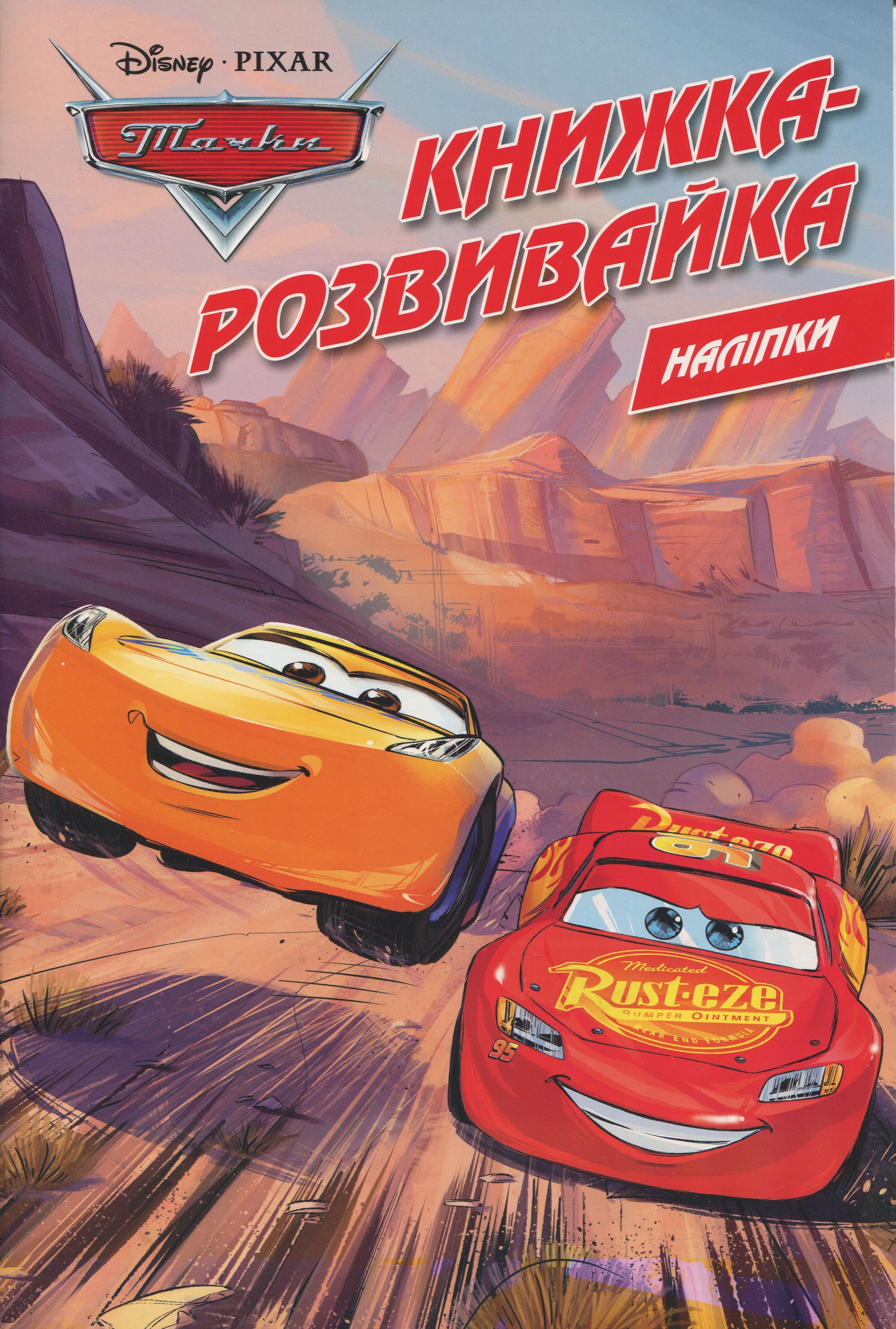 Тачки. Книжка-розвивайка з наліпками 