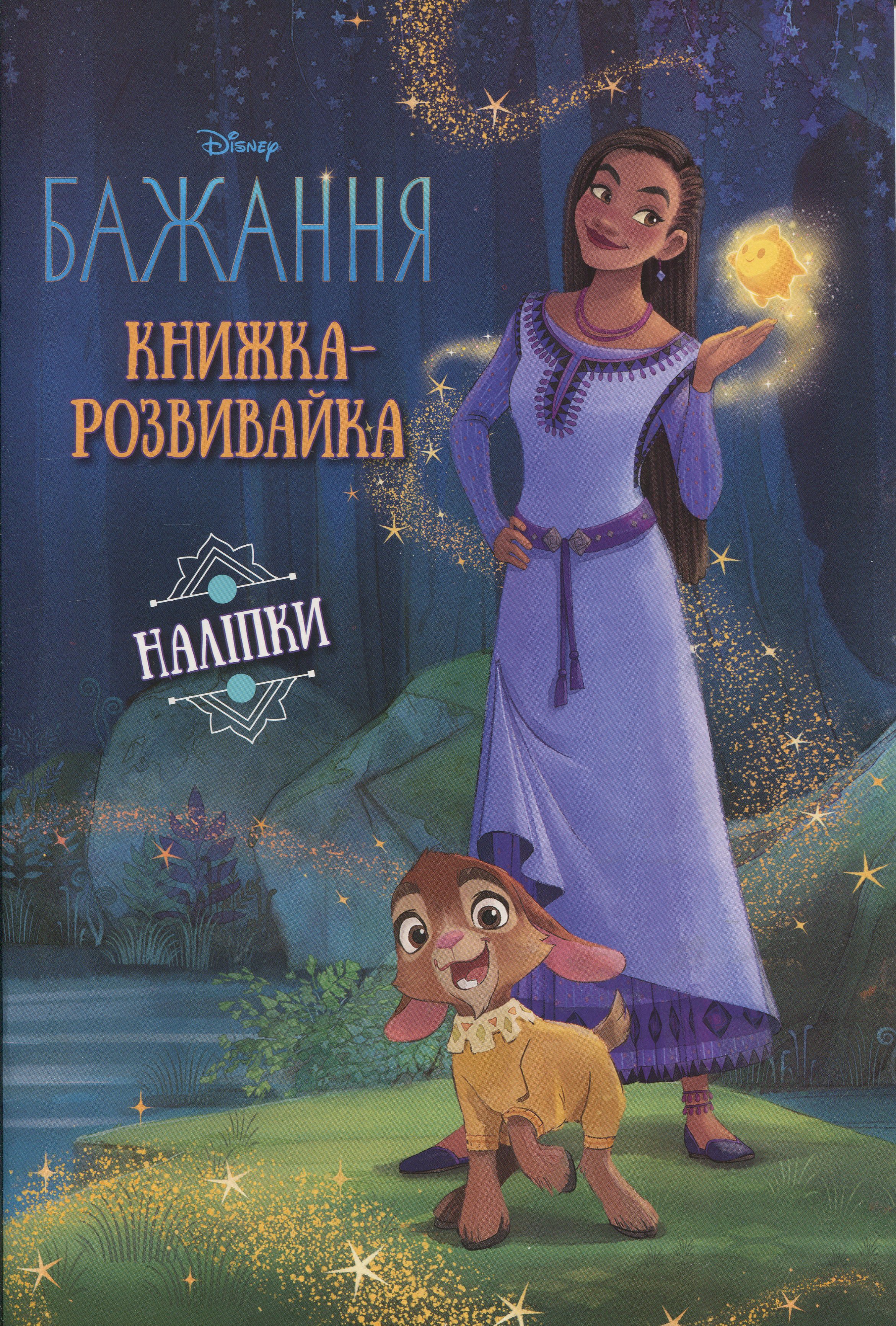 Бажання. Книжка-розвивайка з наліпками