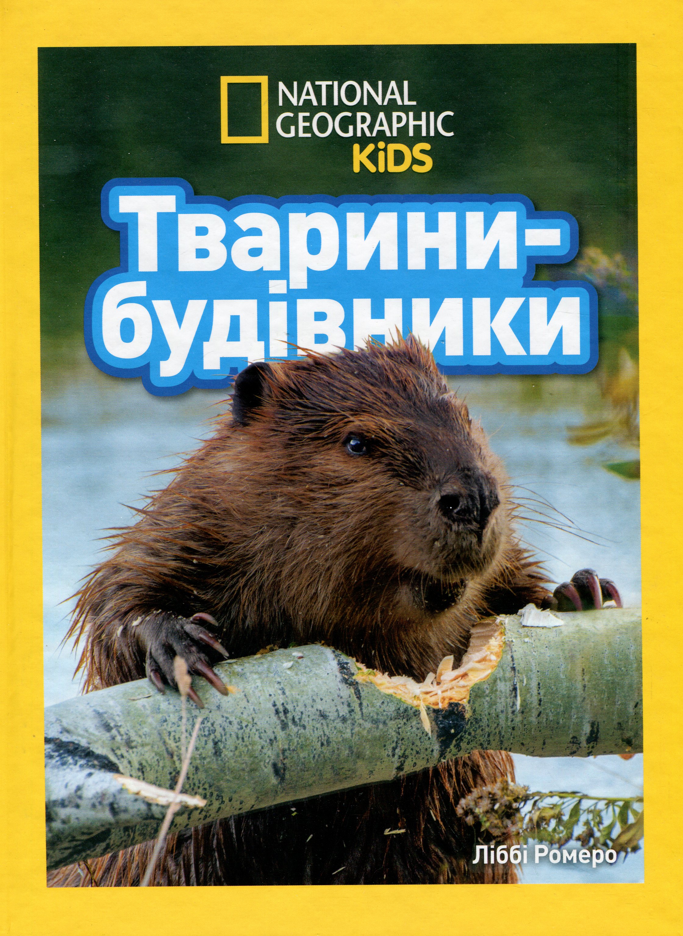 Тварини-будівники (National Geographic Kids)