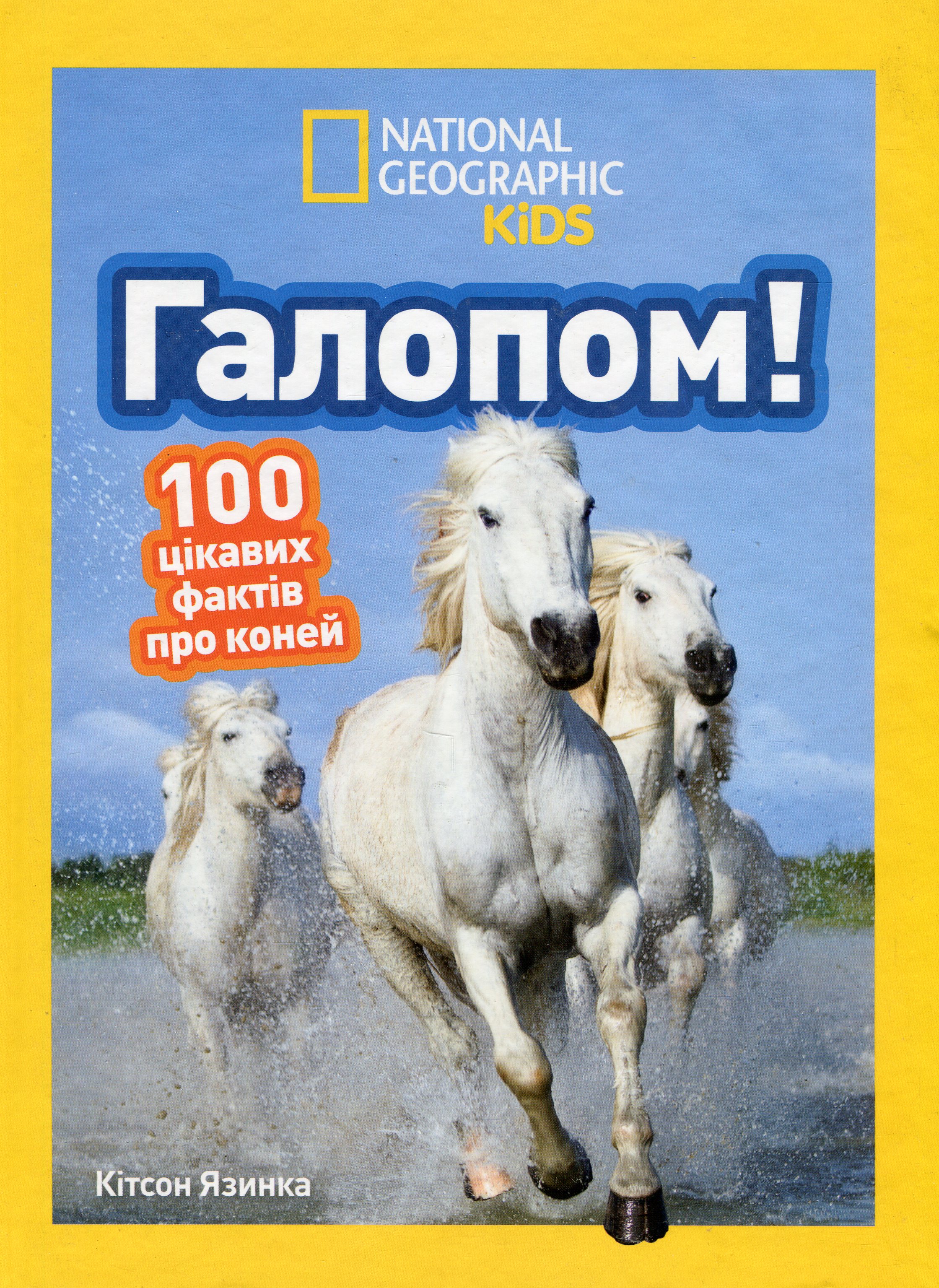 Галопом! 100 цікавих фактів про коней (National Geographic Kids)