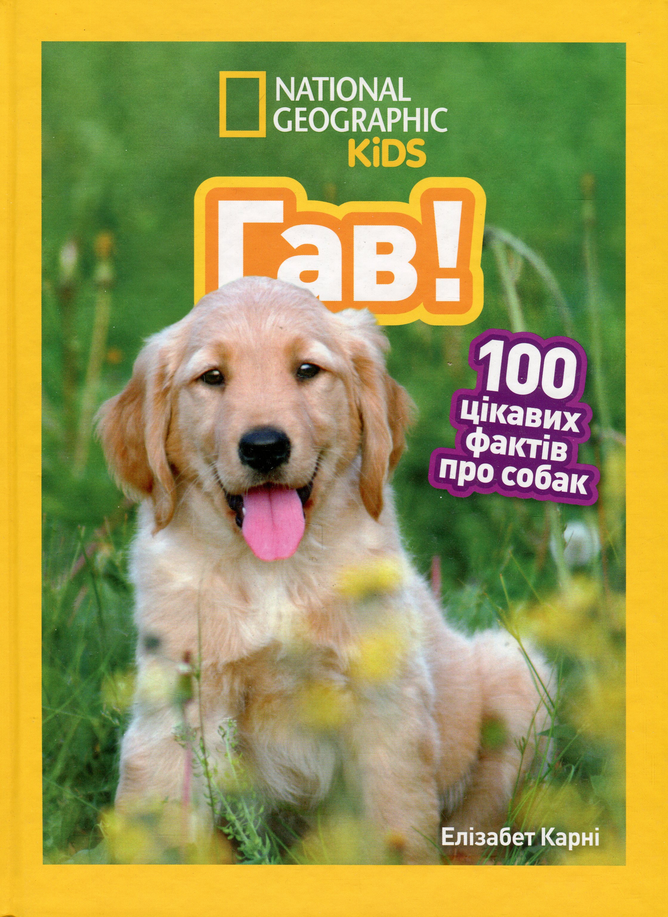 Гав! 100 цікавих фактів про собак (National Geographic Kids)