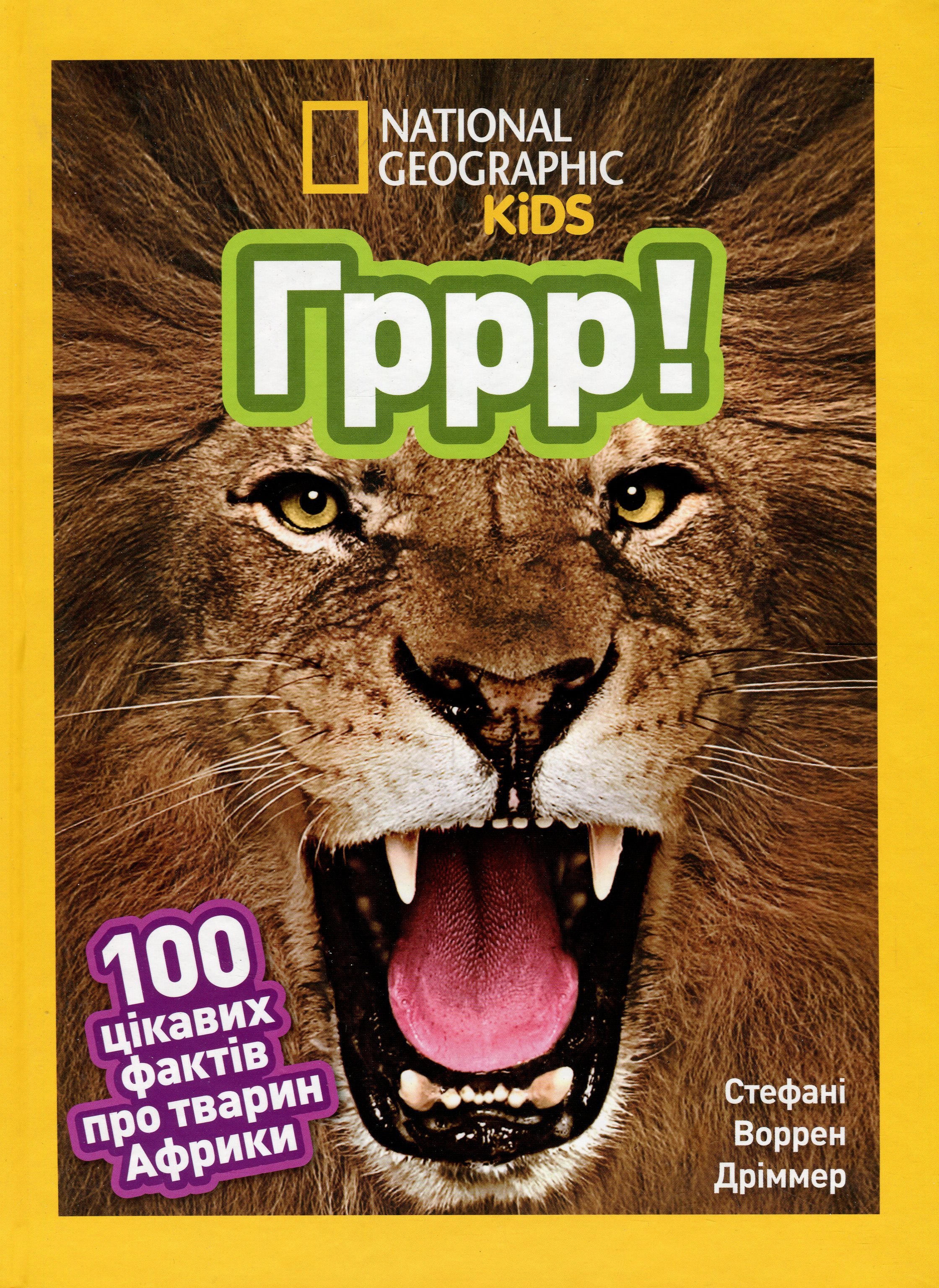 Гррр! 100 цікавих фактів про тварин Африки (National Geographic Kids)
