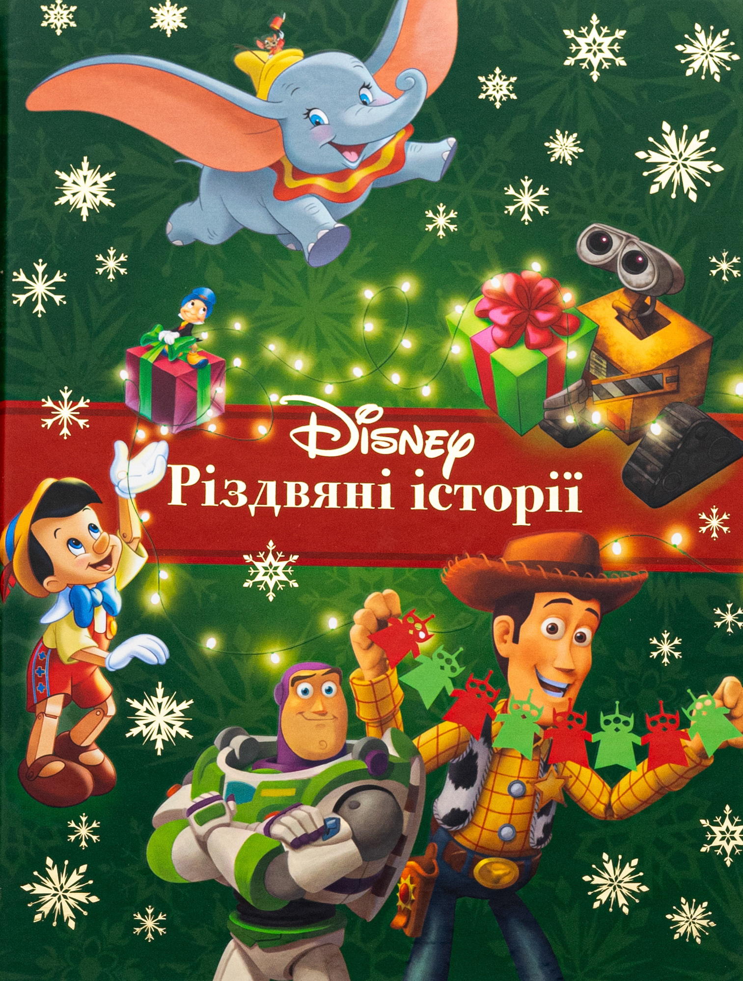 Різдвяні історії. Колекція казок 