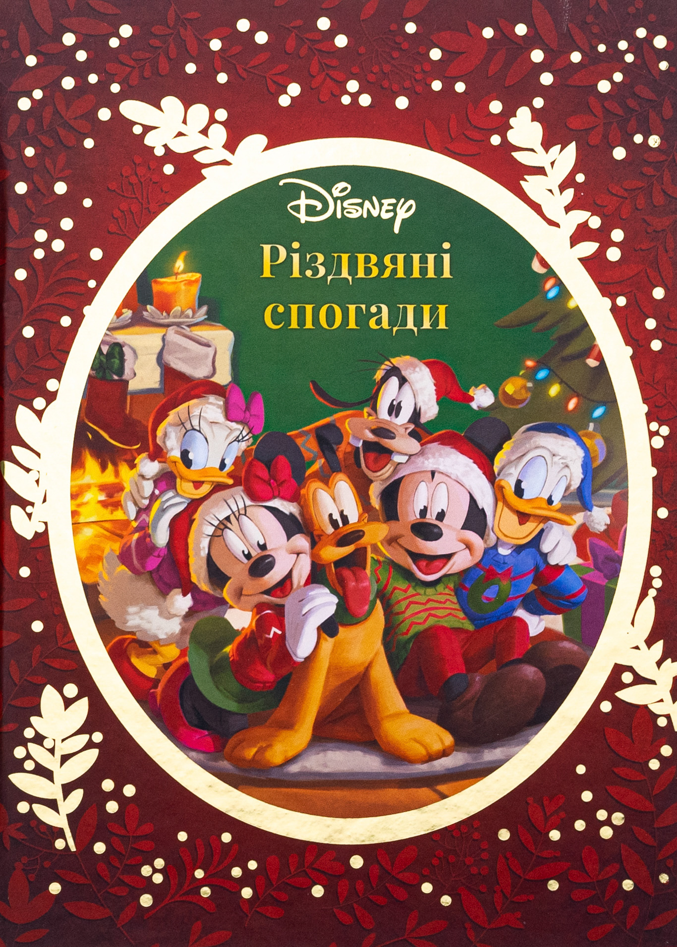 Різдвяні спогади Disney
