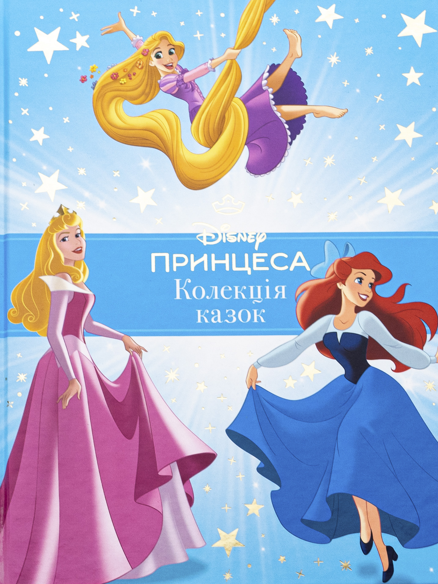 Колекція казок. Принцеса Disney (блакитна)