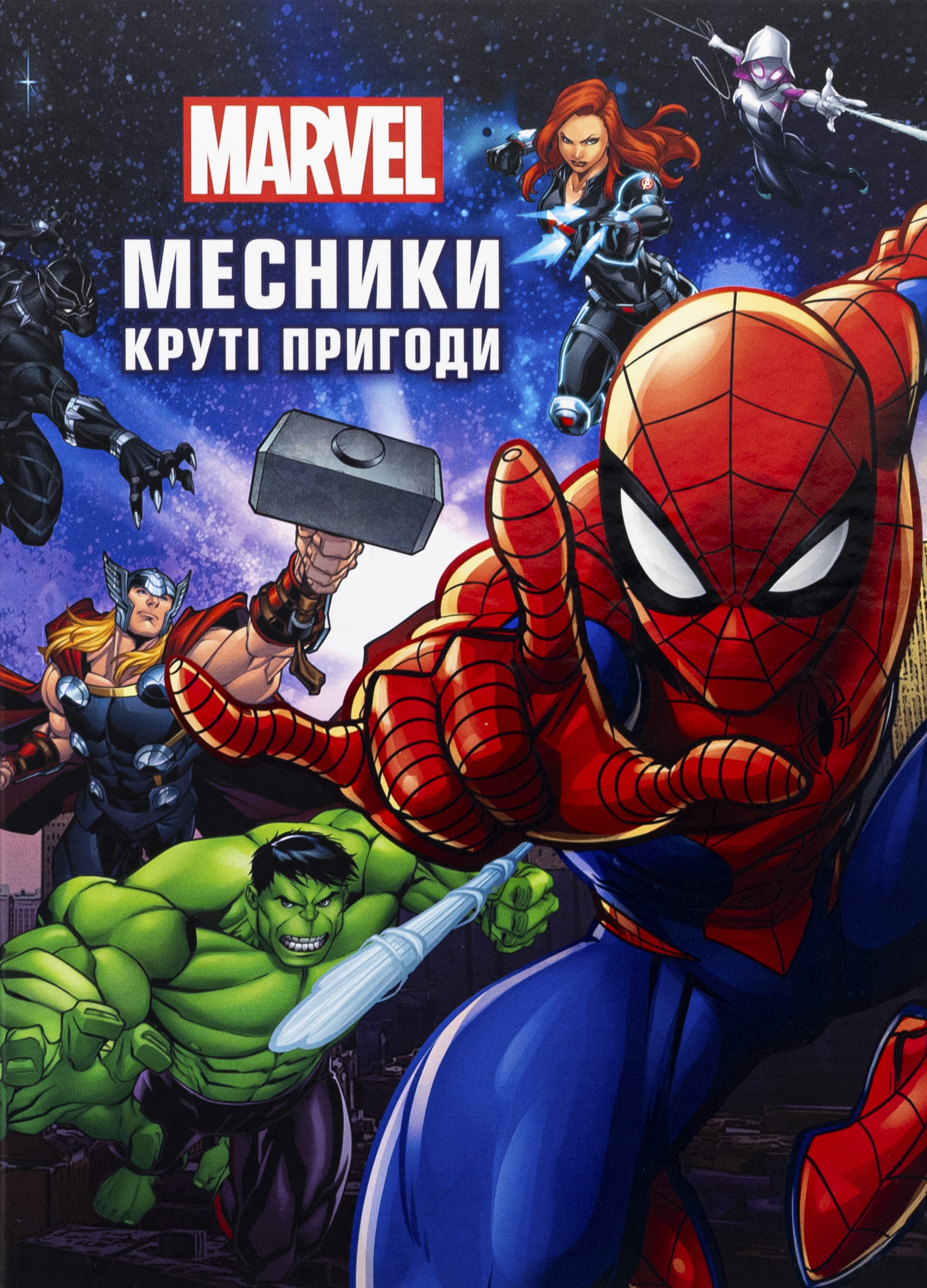 Месники Marvel. Круті пригоди