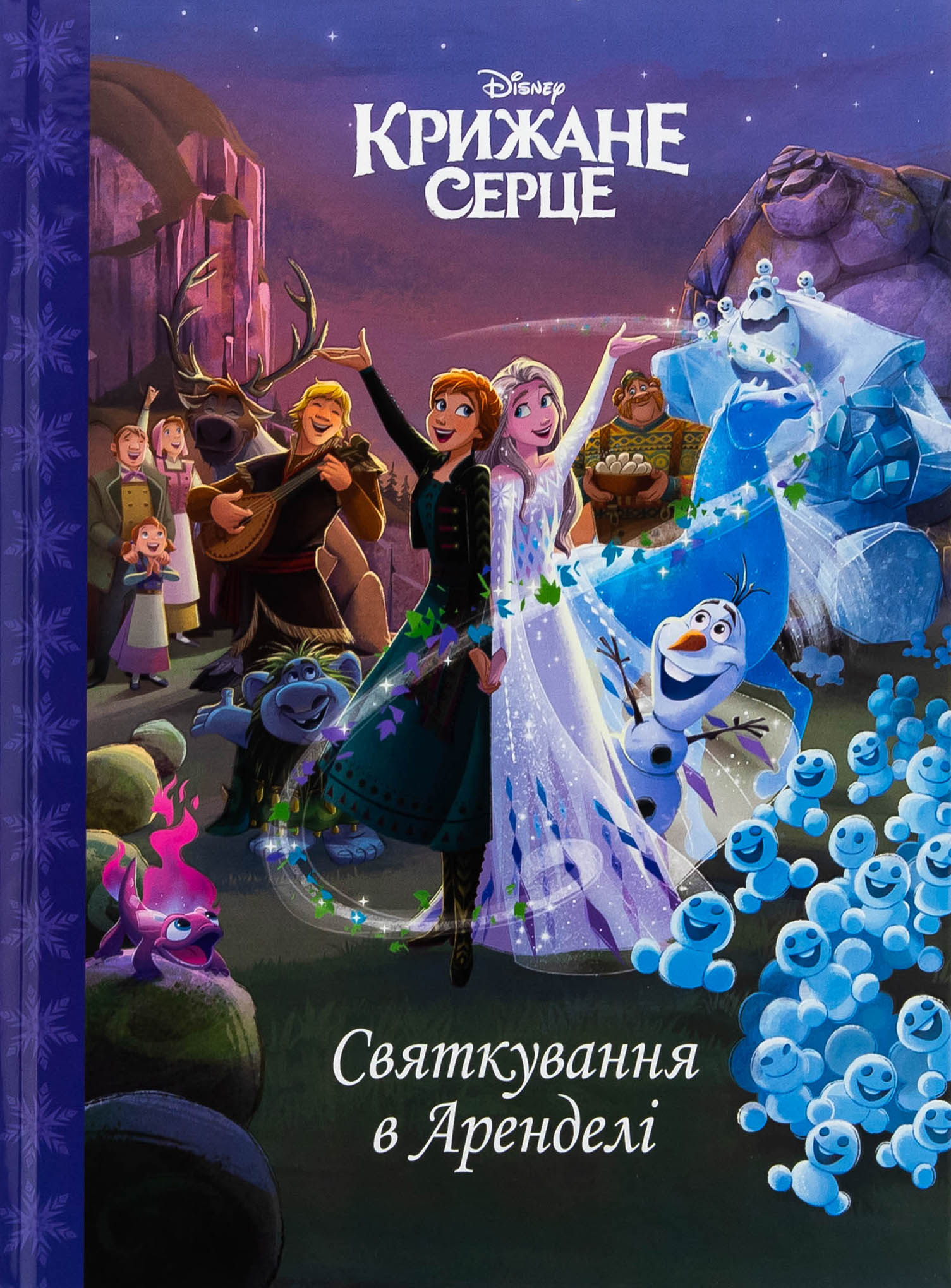 Магічна колекція. Крижане серце. Святкування в Аренделі