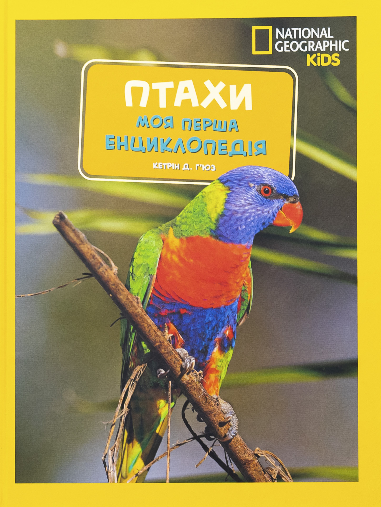 Моя перша енциклопедія. Птахи (National Geographic Kids)