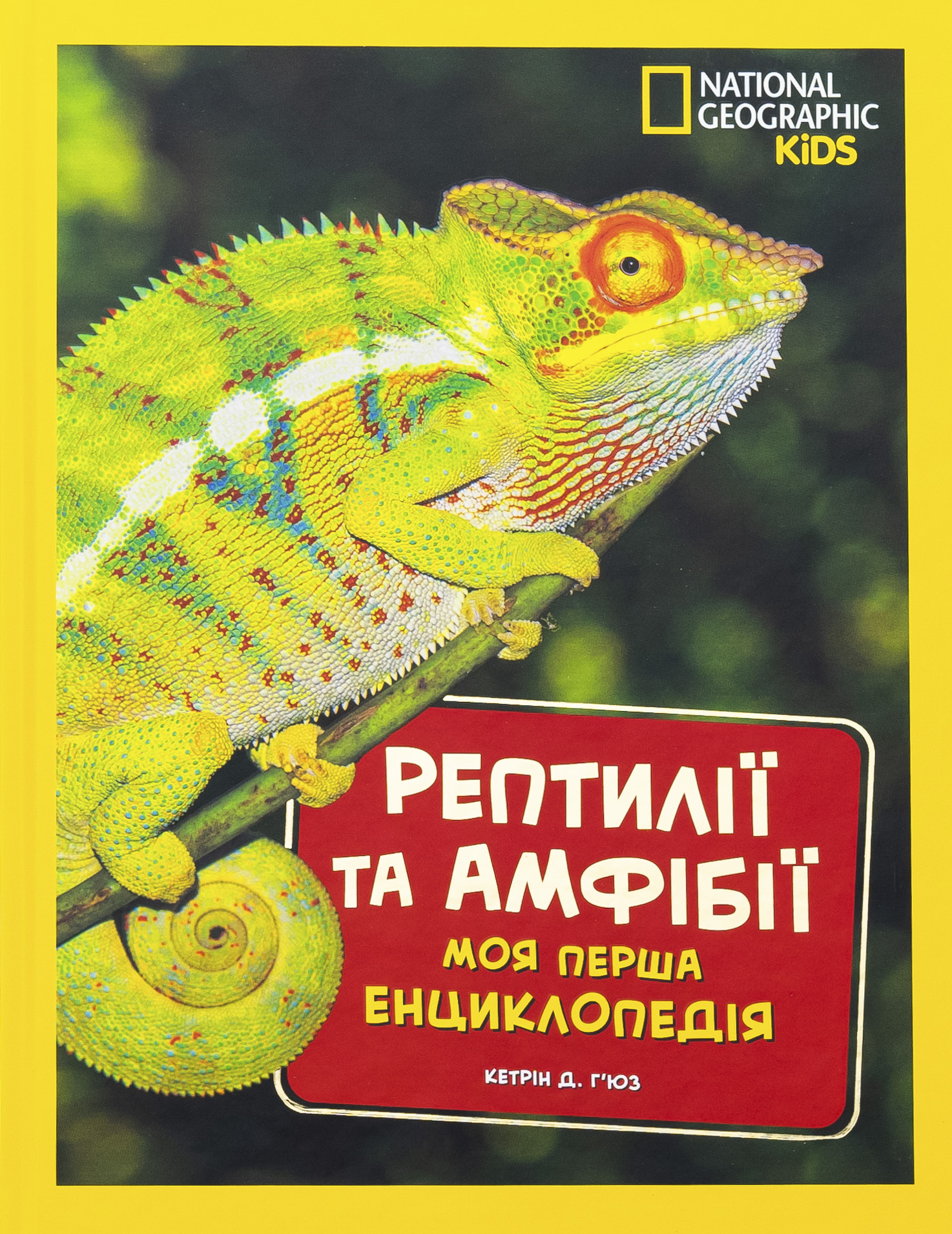 Моя перша енциклопедія. Рептилії та амфібії (National Geographic Kids)