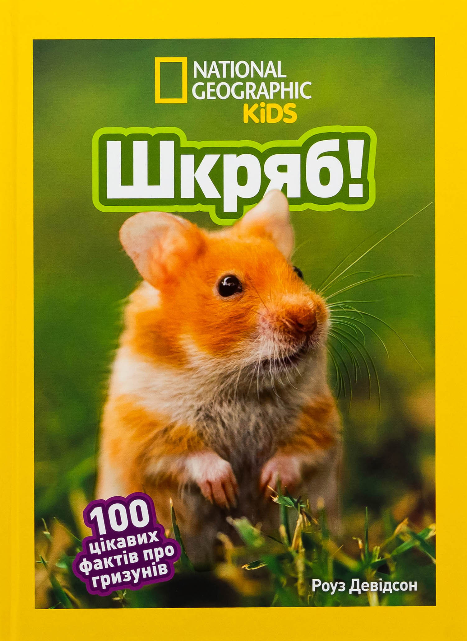 Шкряб! 100 цікавих фактів про гризунів (National Geographic Kids)