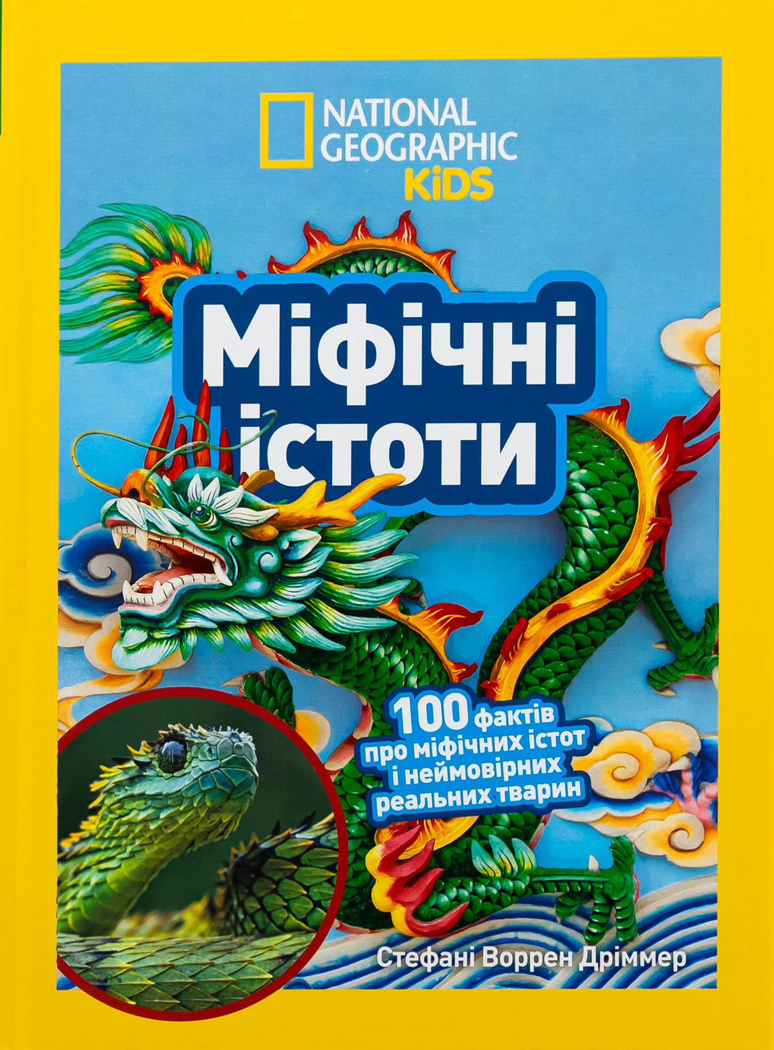 Міфічні істоти. 100 фактів про міфічних істот і неймовірних реальних тварин