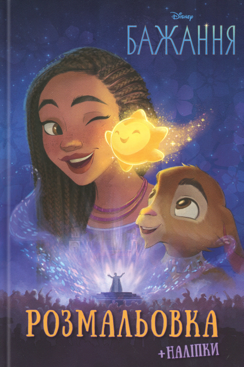Бажання. Розмальовка з наліпками