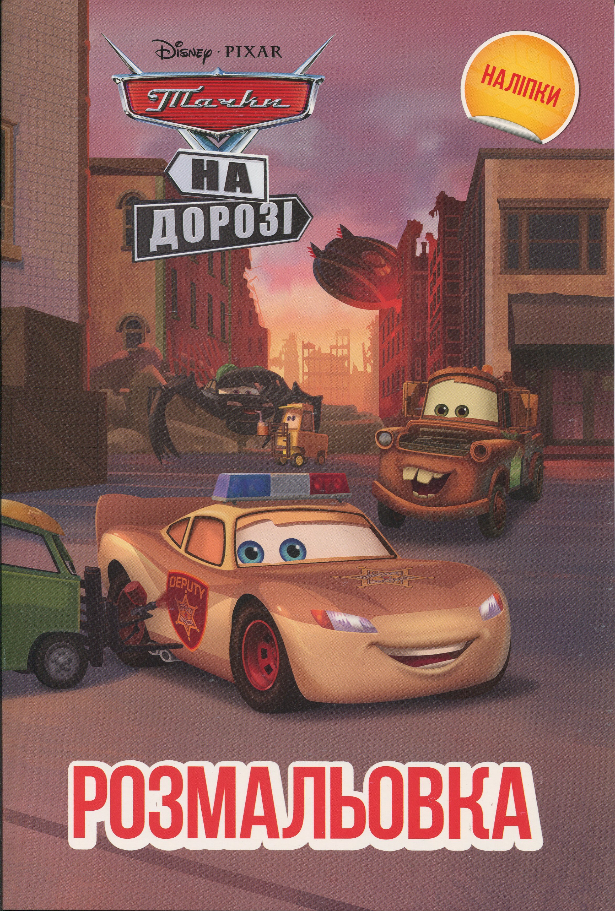 Тачки на дорозі. Розмальовка