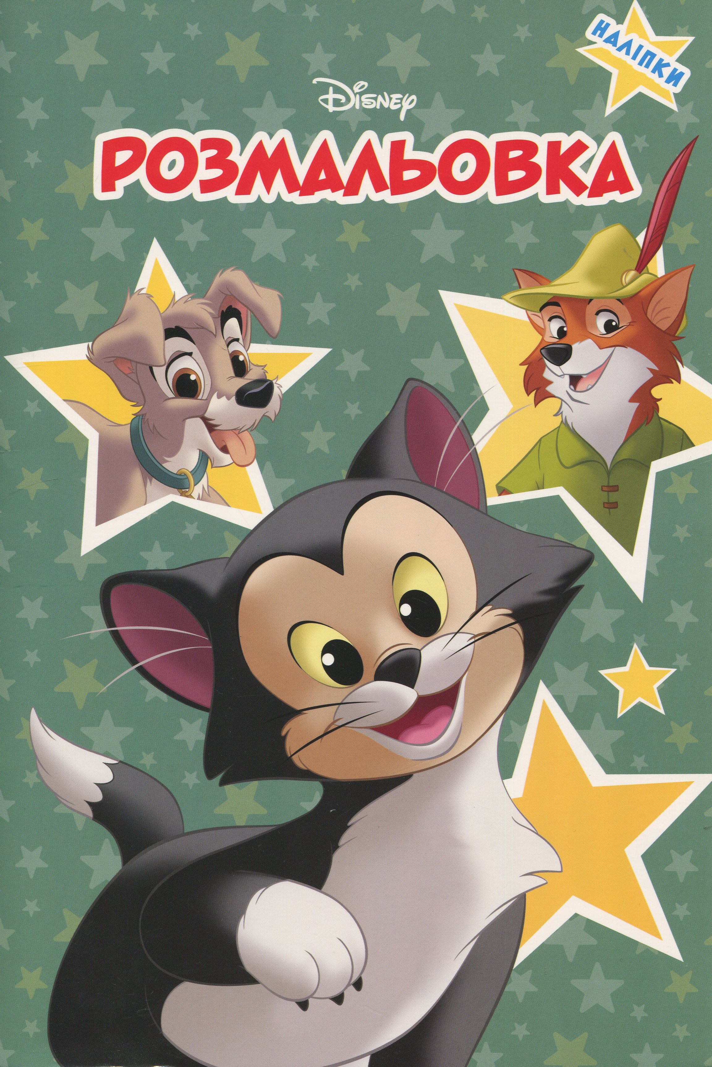 Класика Дісней. Розмальовка