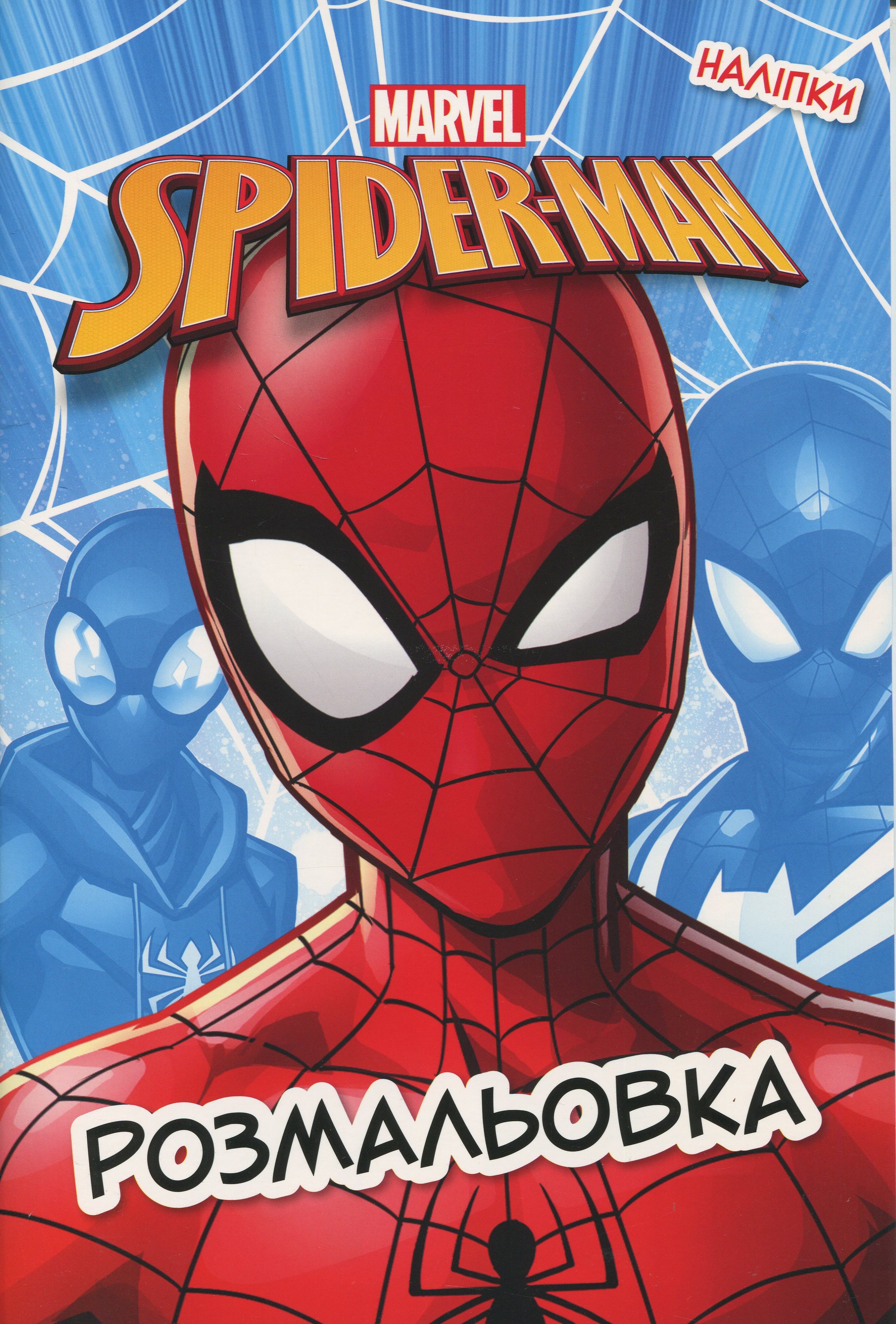Розмальовка. Spider-Man (наліпки)