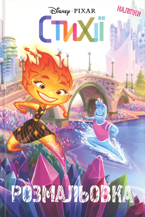 Стихії. Розмальовка