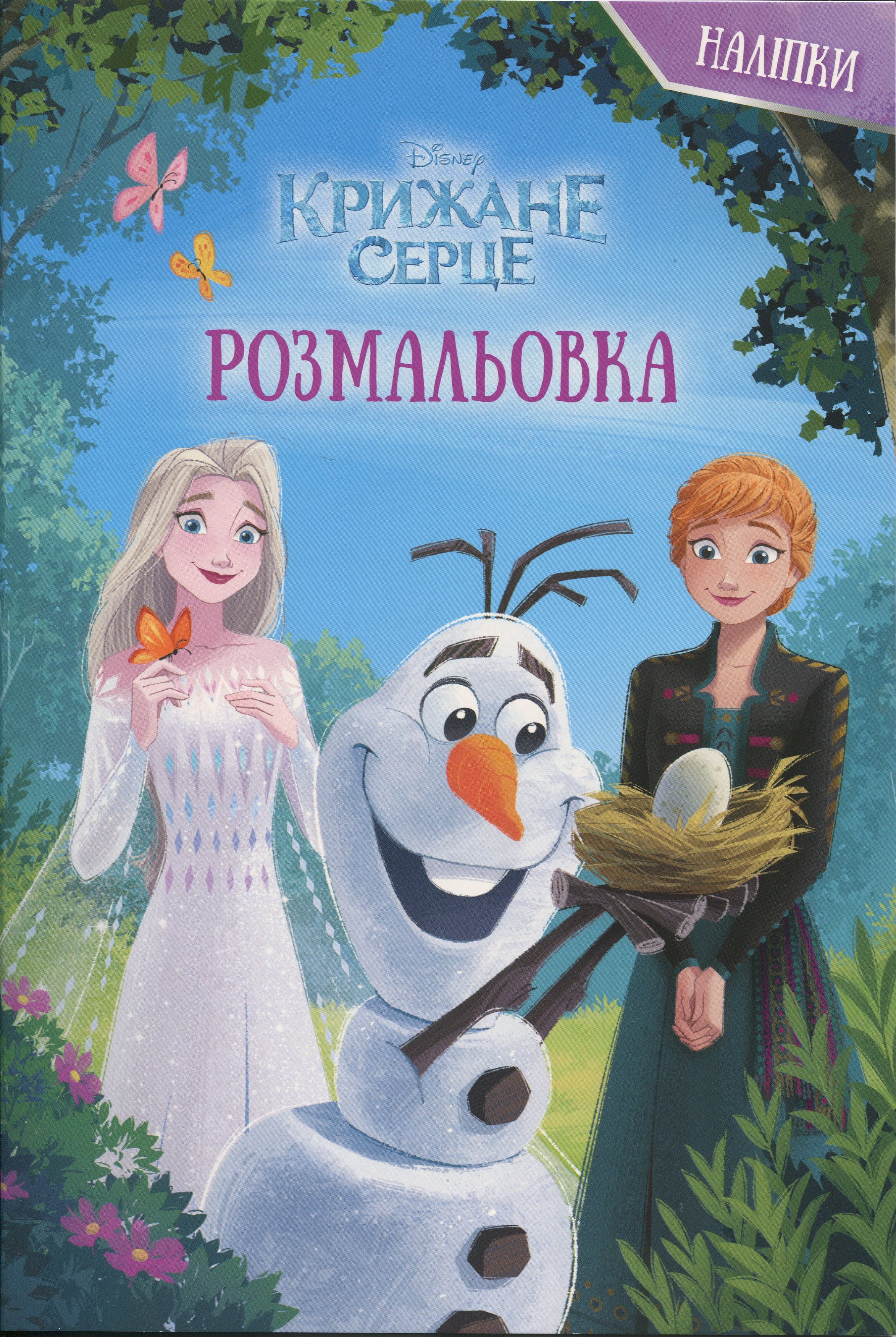 Розмальовка. Крижане серце (наліпки) 1