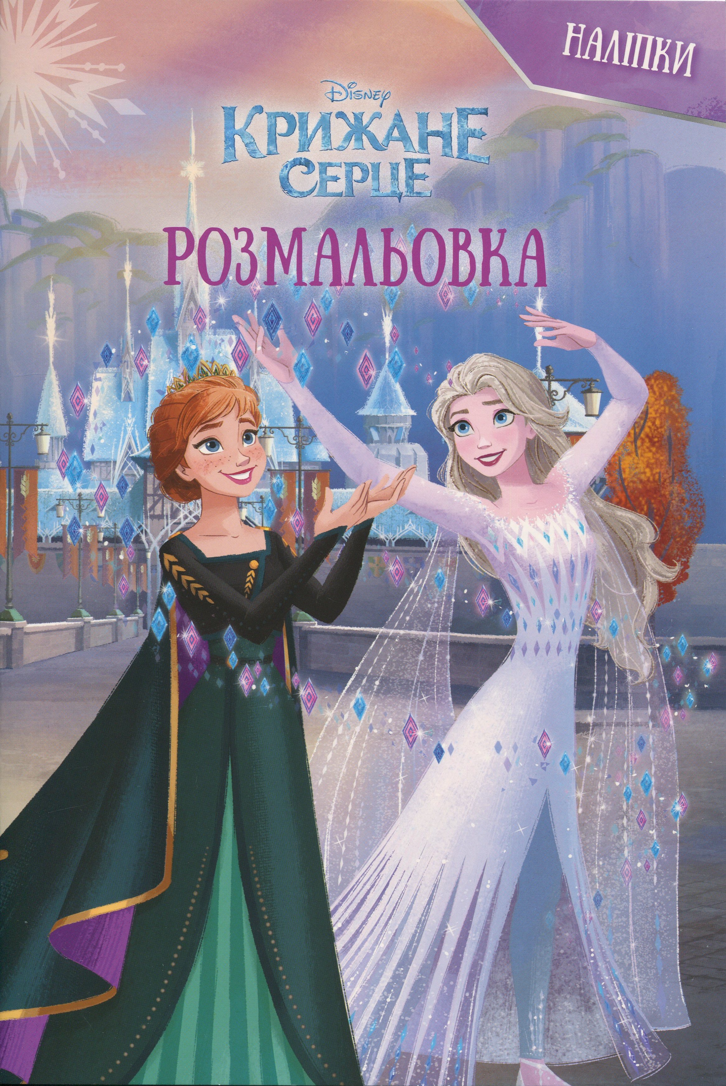 Крижане серце. Розмальовка