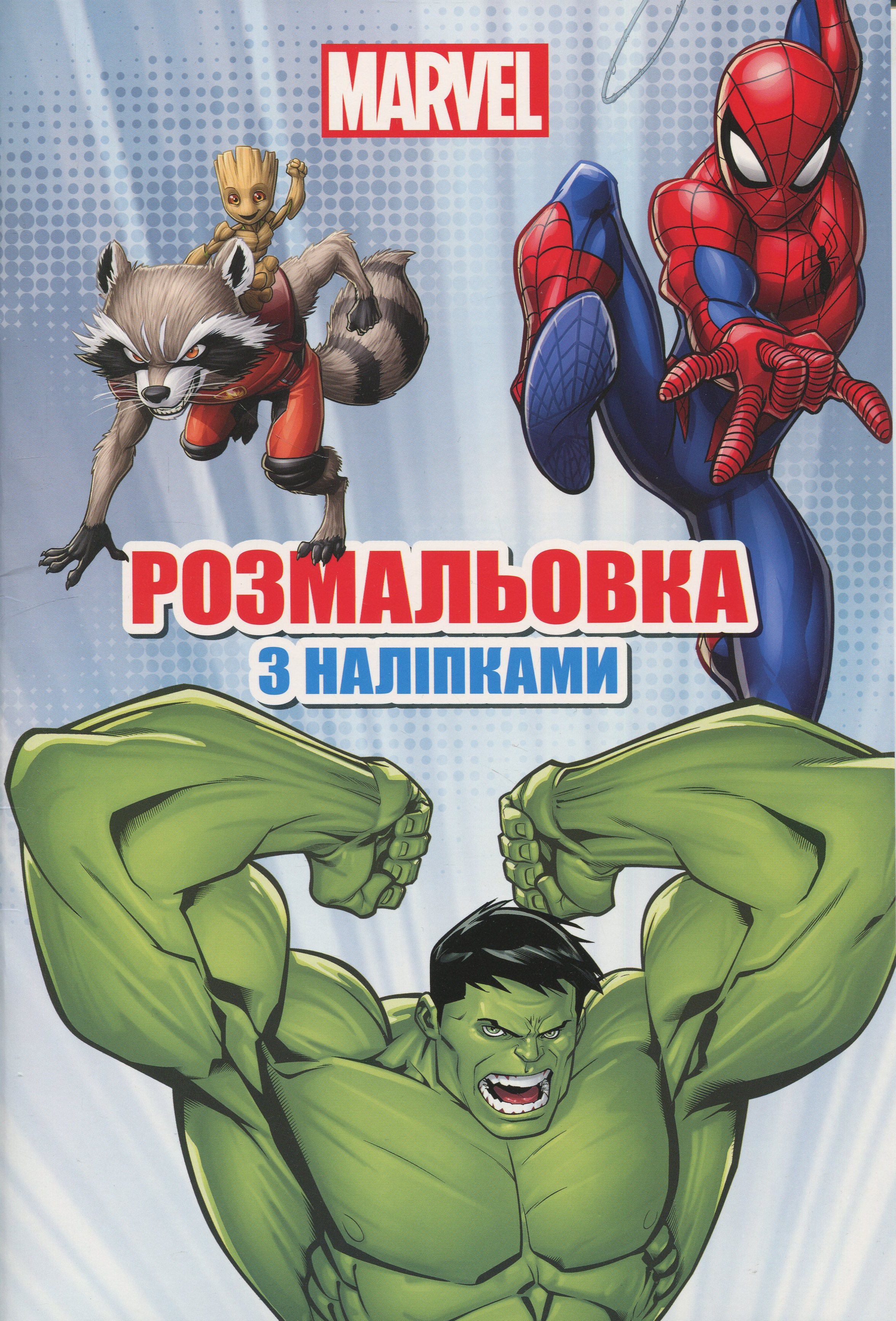 Розмальовка з наліпками. Marvel