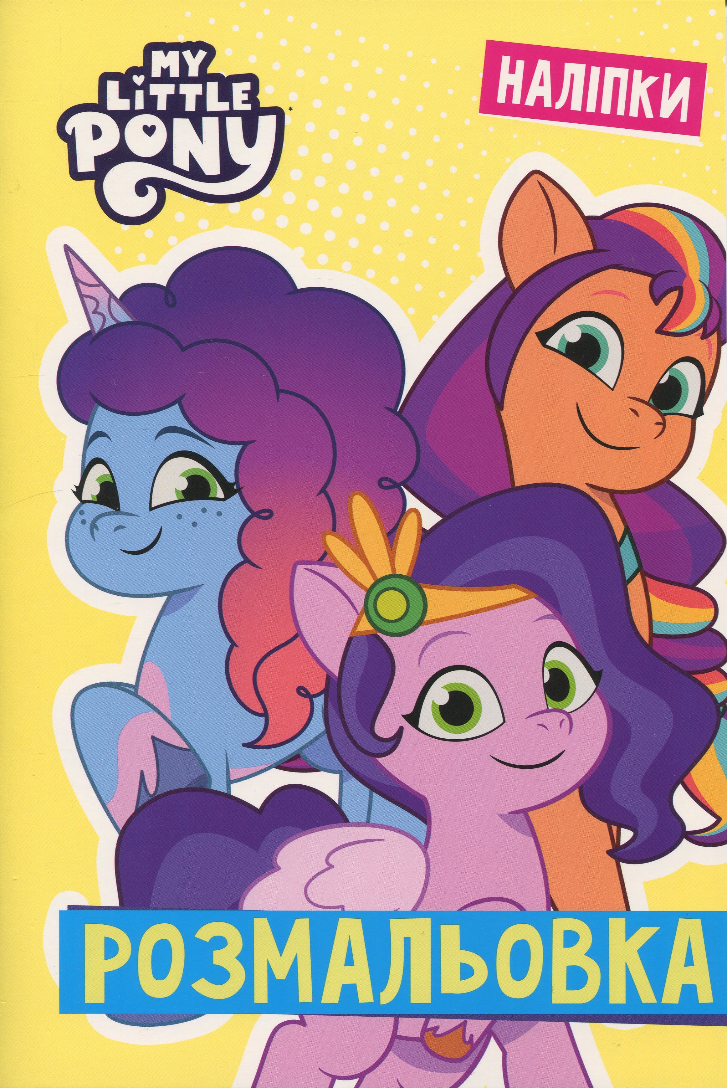 Мій маленький поні. Розмальовка