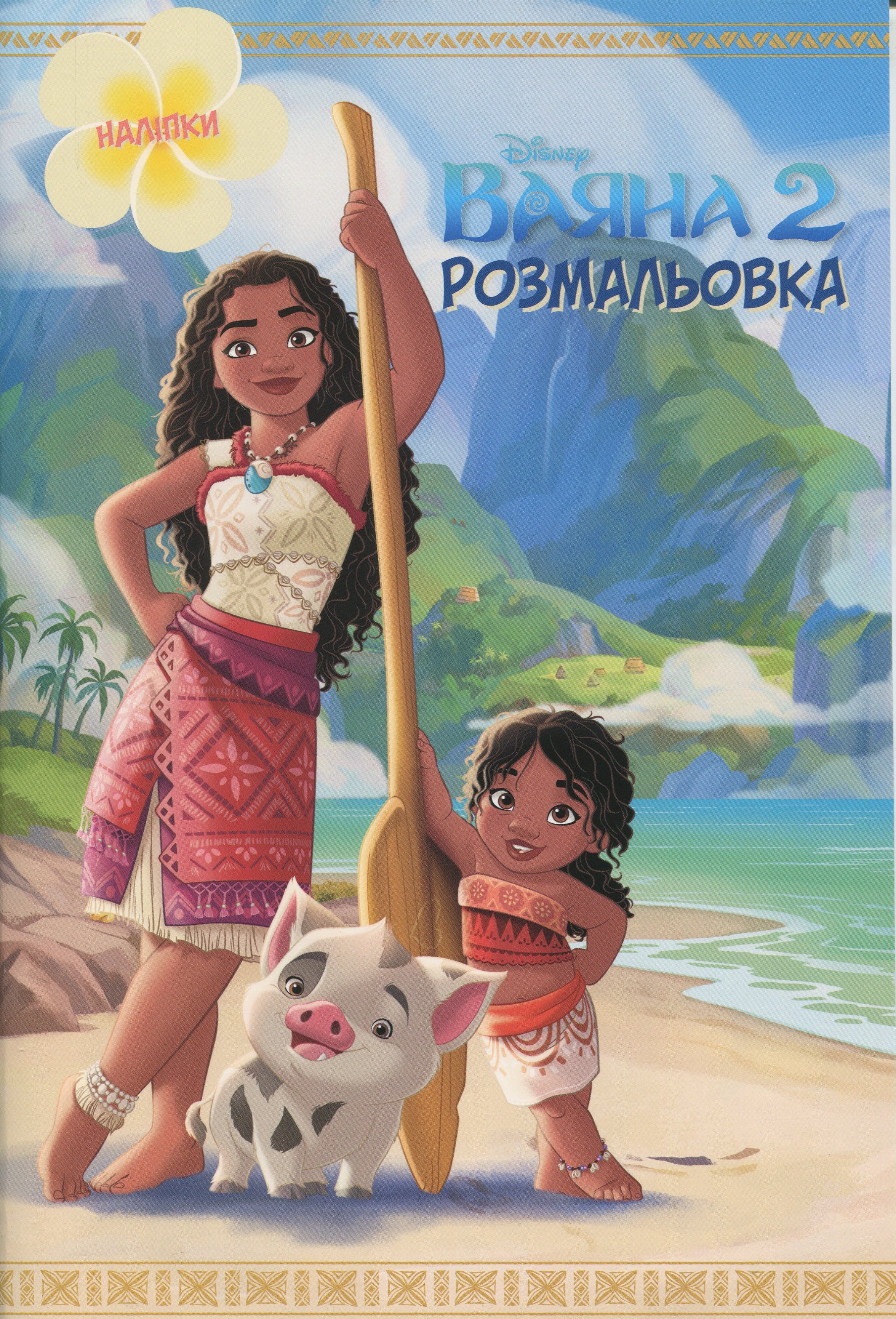 Розмальовка. Ваяна 2 (наліпки)