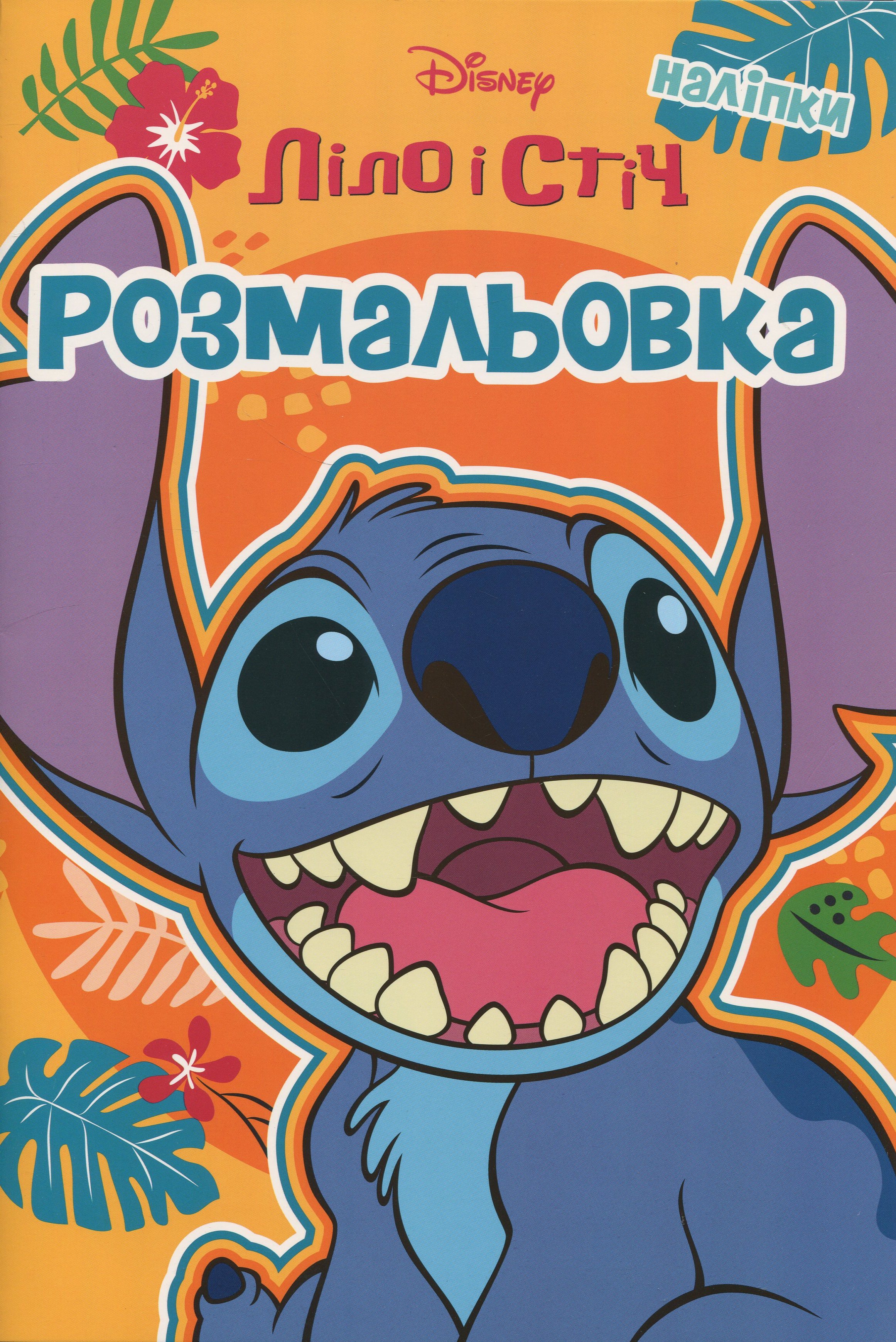 Розмальовка. Ліло і Стіч (жовта)