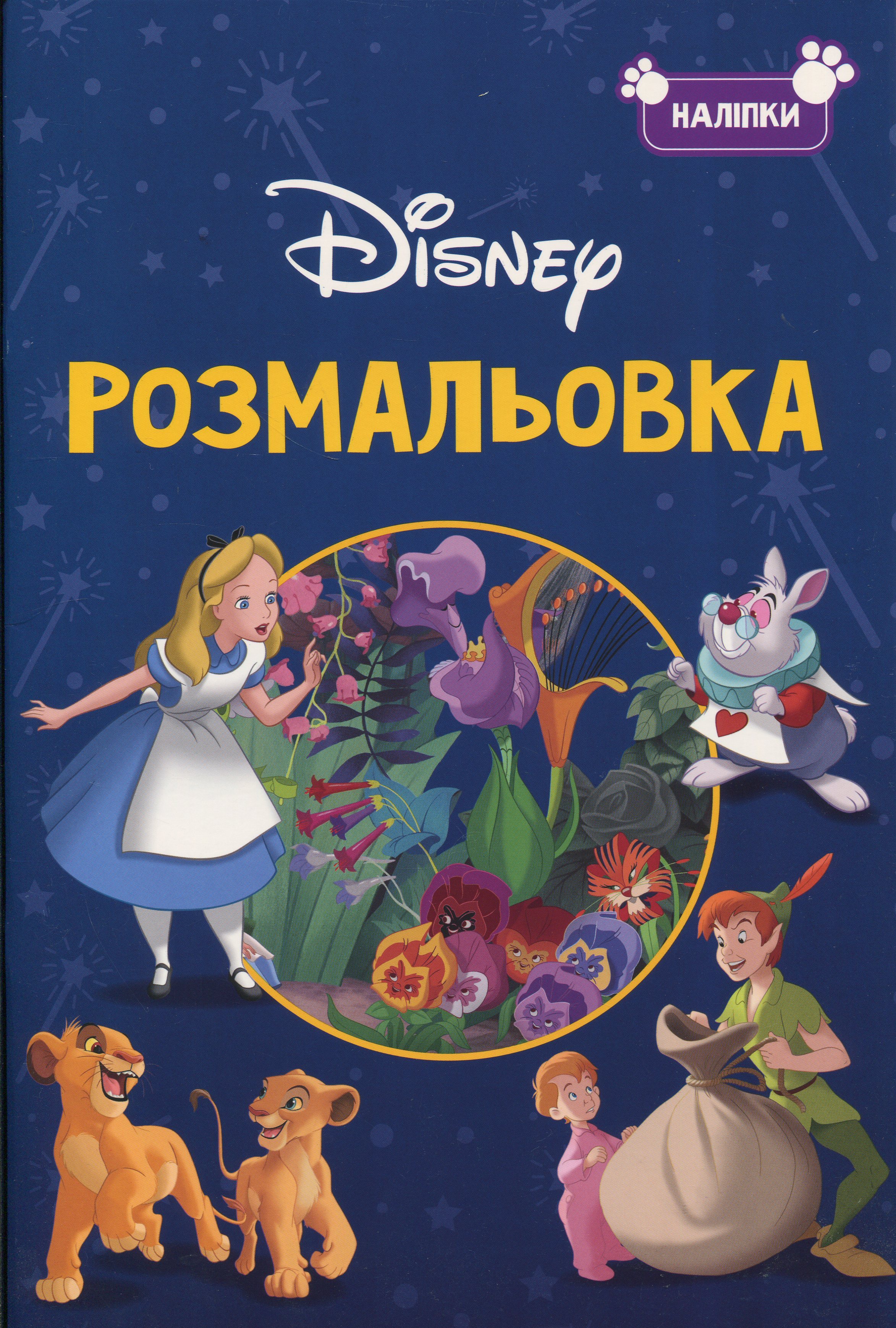 Розмальовка. Disney класика (наліпки) 3