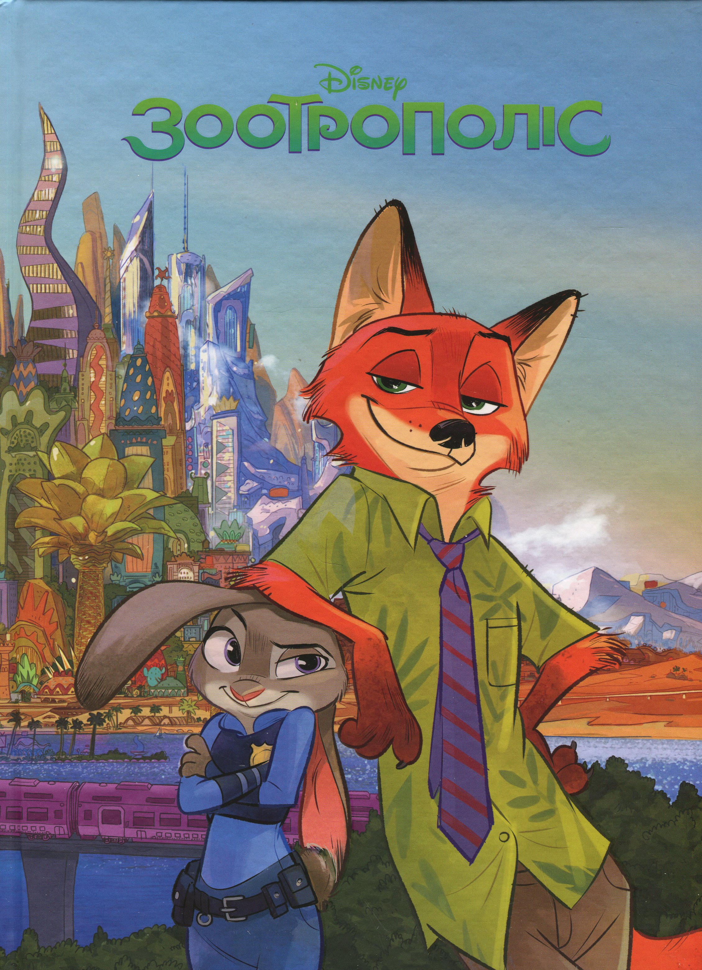 Магічна колекція. Зоотрополіс