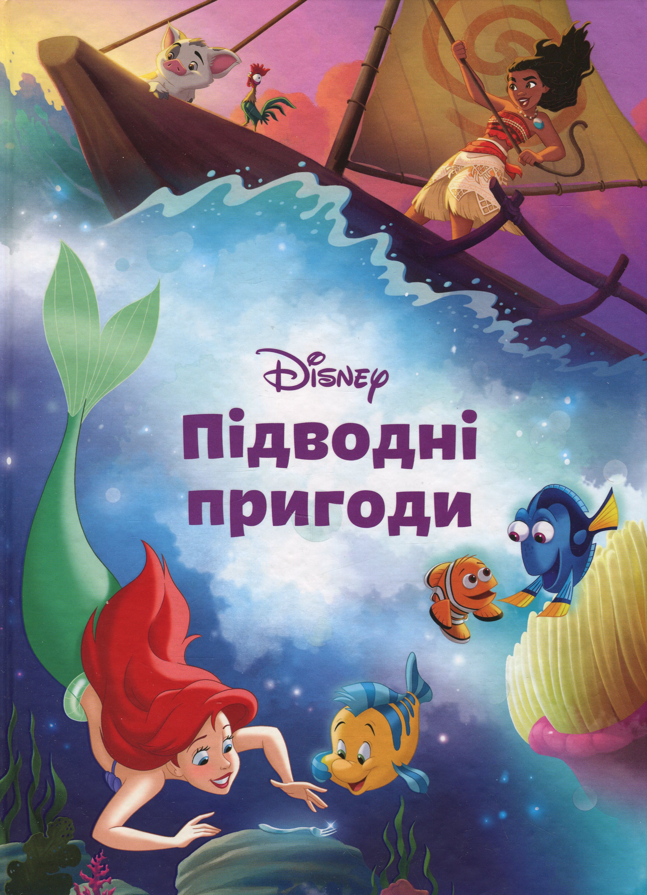 Магічна колекція. Підводні пригоди