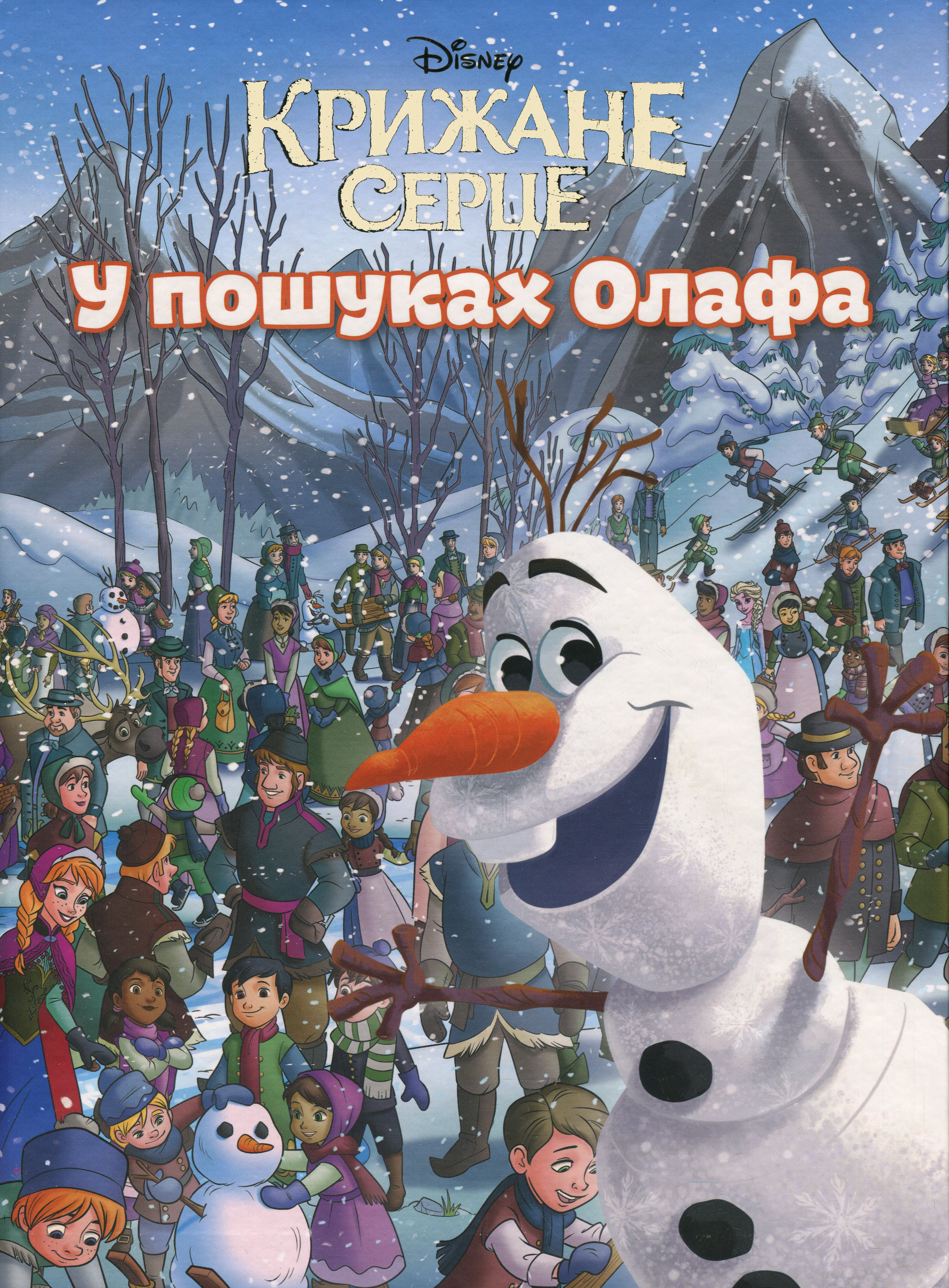 Крижане серце. У пошуках Олафа