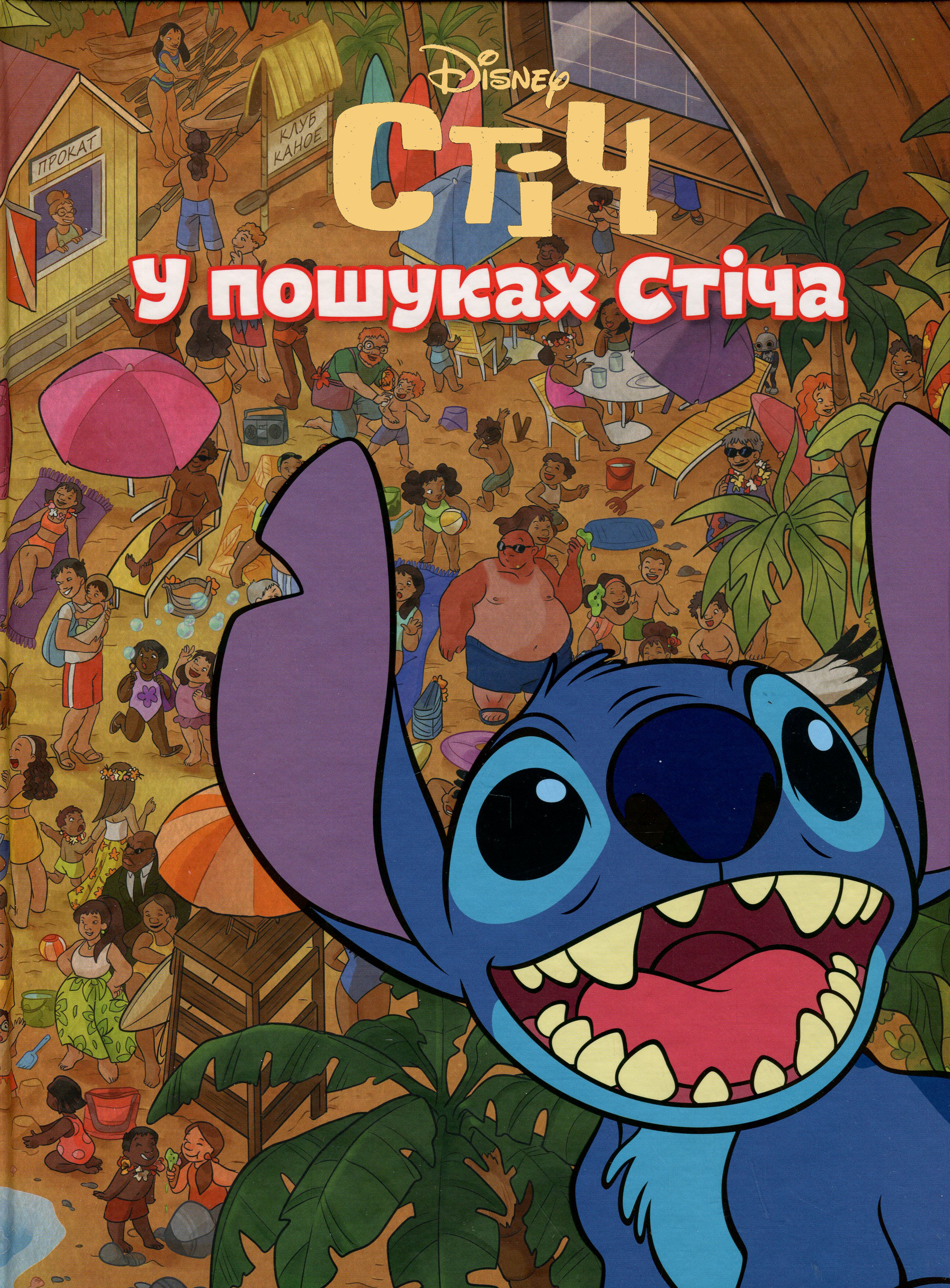 Стіч. У пошуках Стіча