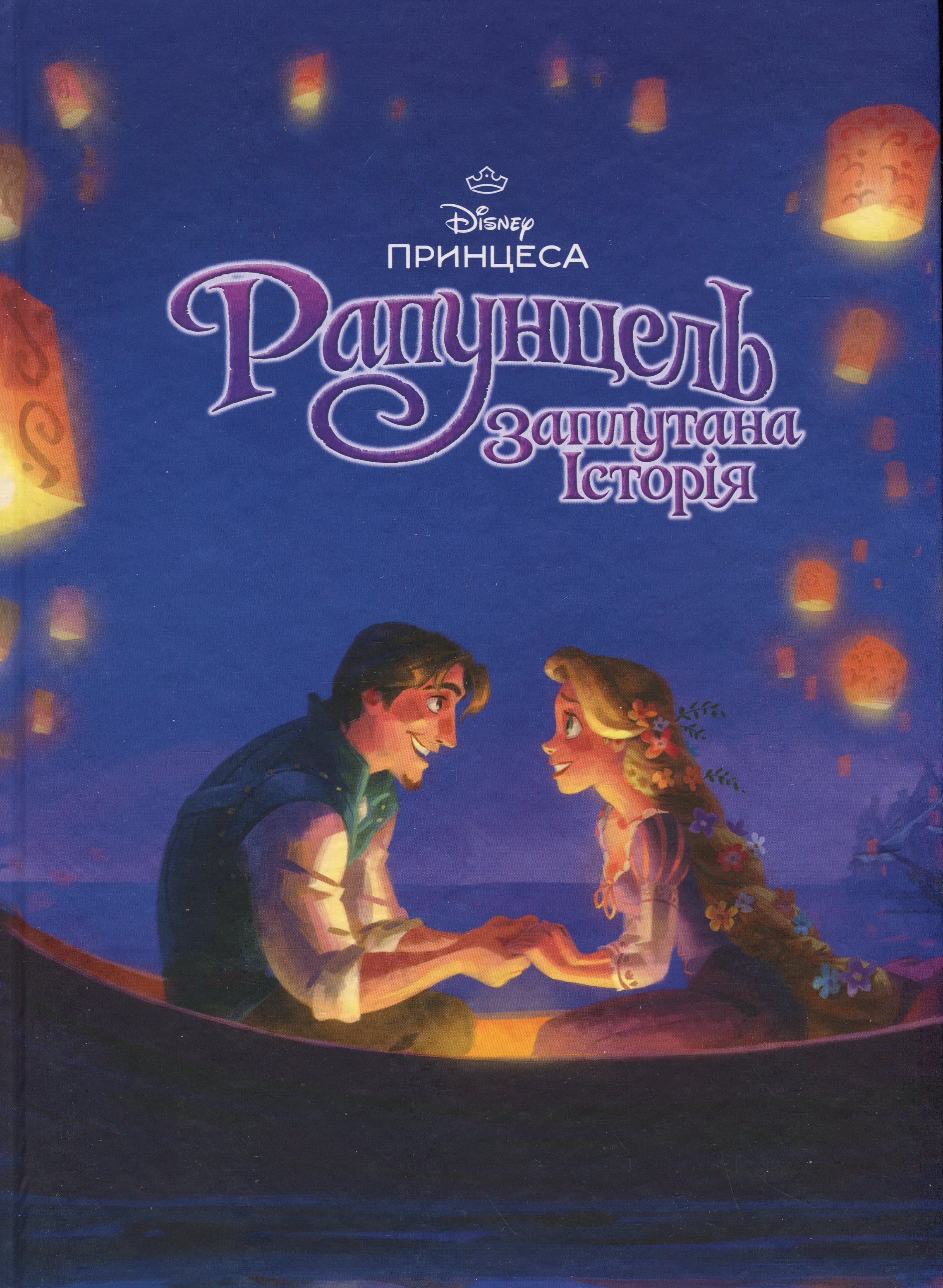 Магічна колекція. Рапунцель. Заплутана історія (фіолетова)